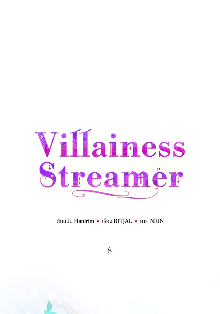 Villainess Streamer - หน้า 1
