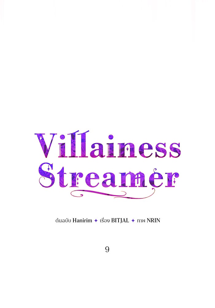 Villainess Streamer - หน้า 41