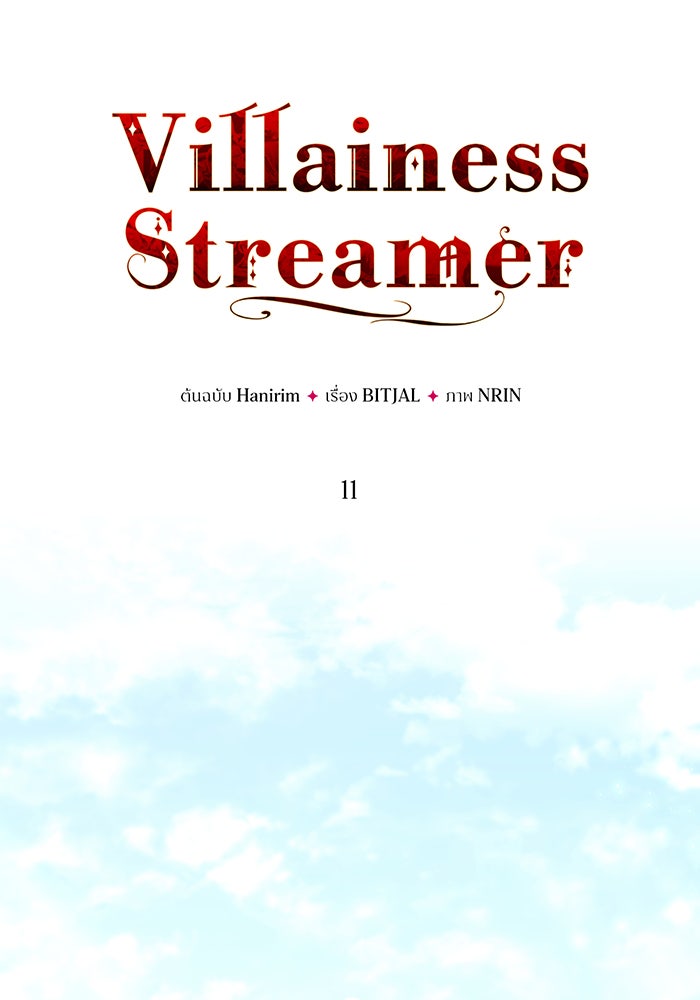 Villainess Streamer - หน้า 39