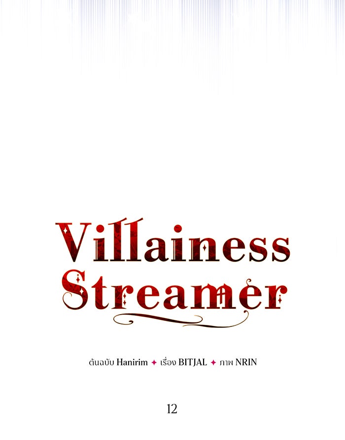 Villainess Streamer - หน้า 14