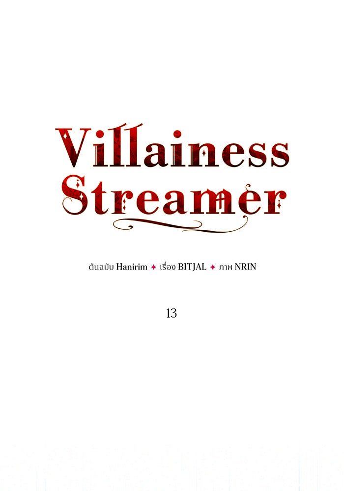 Villainess Streamer - หน้า 1
