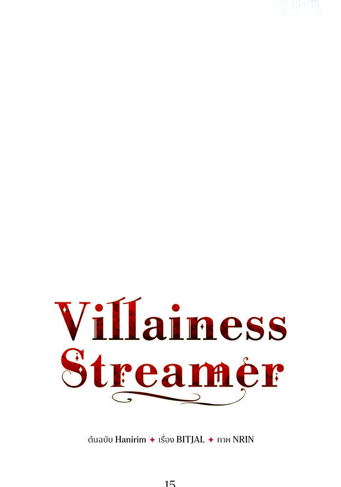 Villainess Streamer - หน้า 22