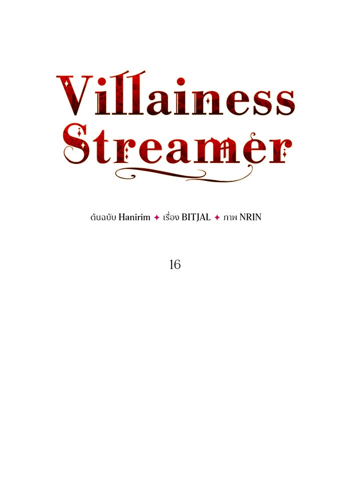 Villainess Streamer - หน้า 41