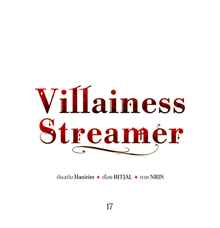 Villainess Streamer - หน้า 18