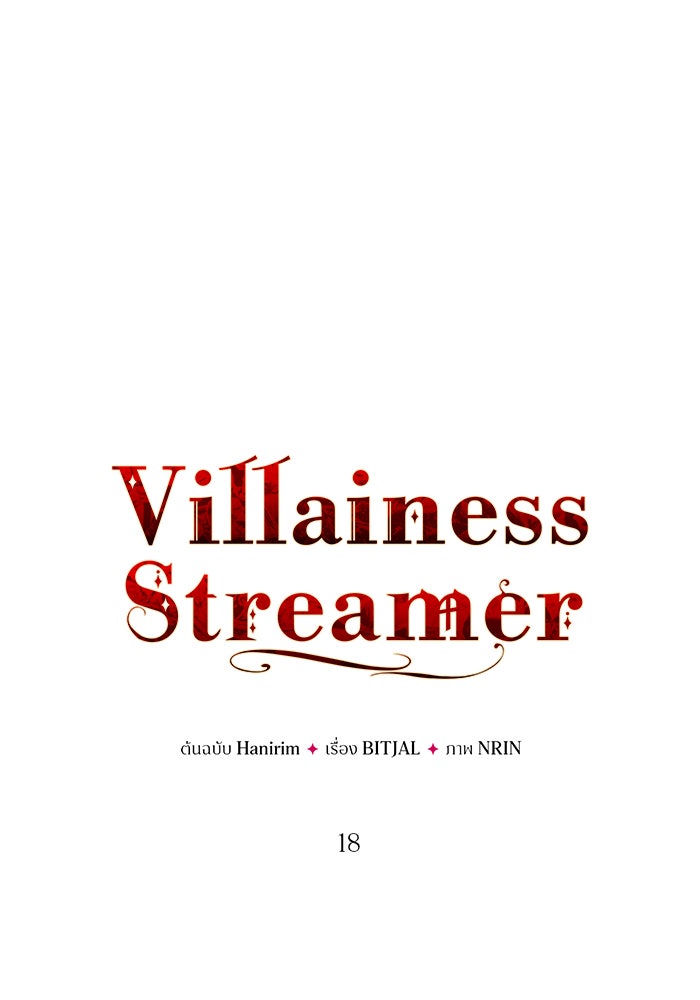 Villainess Streamer - หน้า 1