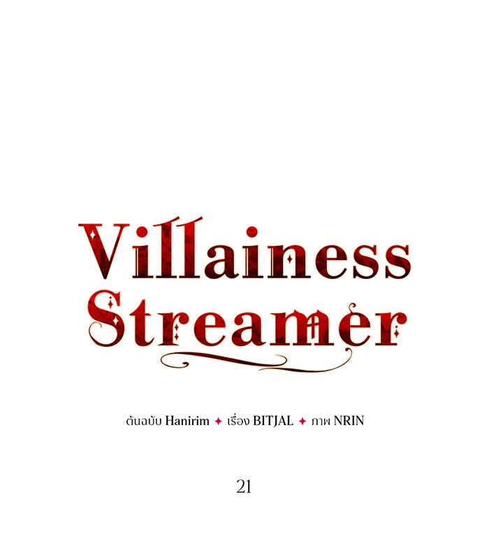 Villainess Streamer - หน้า 34