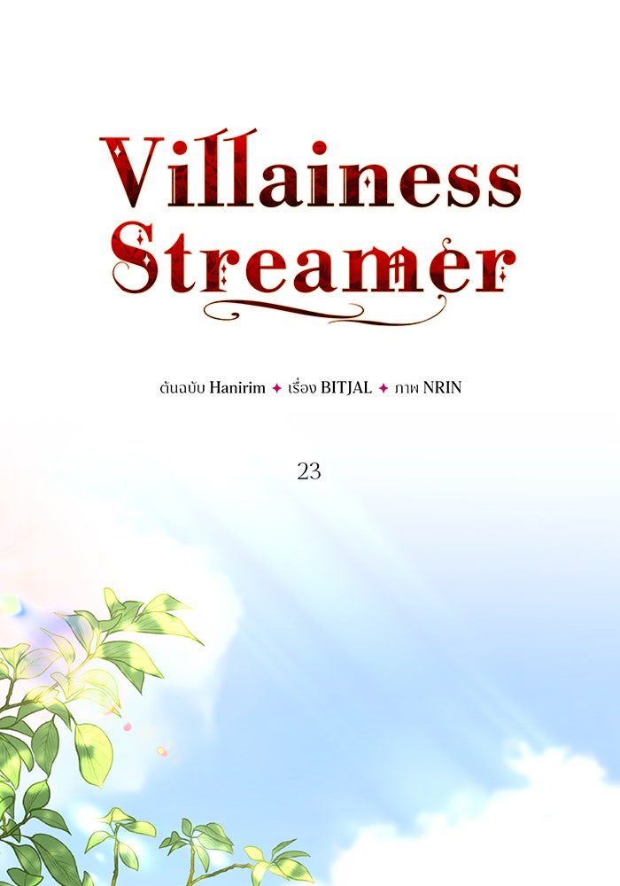 Villainess Streamer - หน้า 25