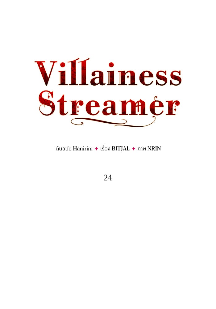 Villainess Streamer - หน้า 18