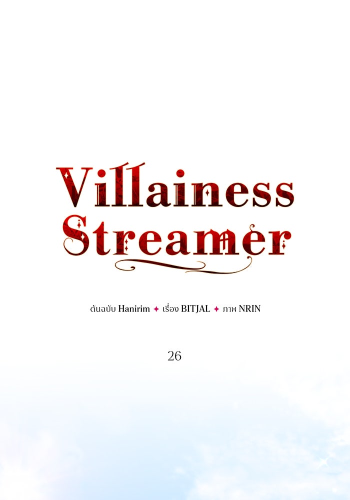 Villainess Streamer - หน้า 56