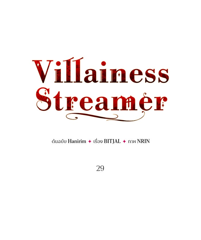 Villainess Streamer - หน้า 12
