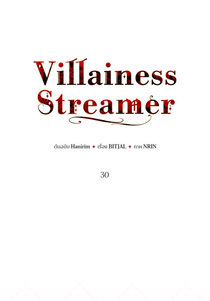 Villainess Streamer - หน้า 9