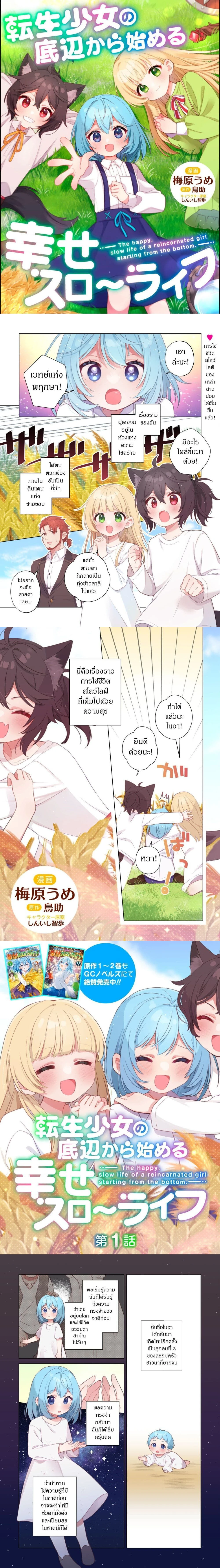 The Happy, Slow Life of a Reincarnated Girl Starting from the Bottom. - ชีวิตสโลว์ไลฟ์อันแสนสุขของสาวน้อยเกิดใหม่ที่เริ่มต้นจากก้นบึ้ง - หน้า 1