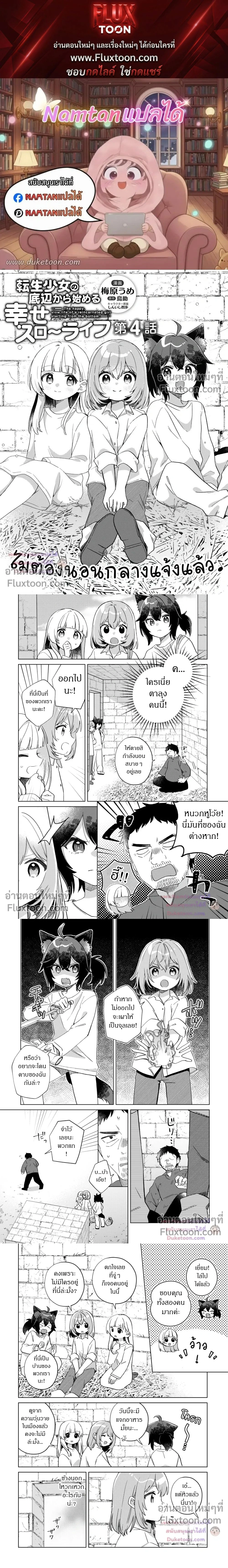 The Happy, Slow Life of a Reincarnated Girl Starting from the Bottom. - ชีวิตสโลว์ไลฟ์อันแสนสุขของสาวน้อยเกิดใหม่ที่เริ่มต้นจากก้นบึ้ง - หน้า 1