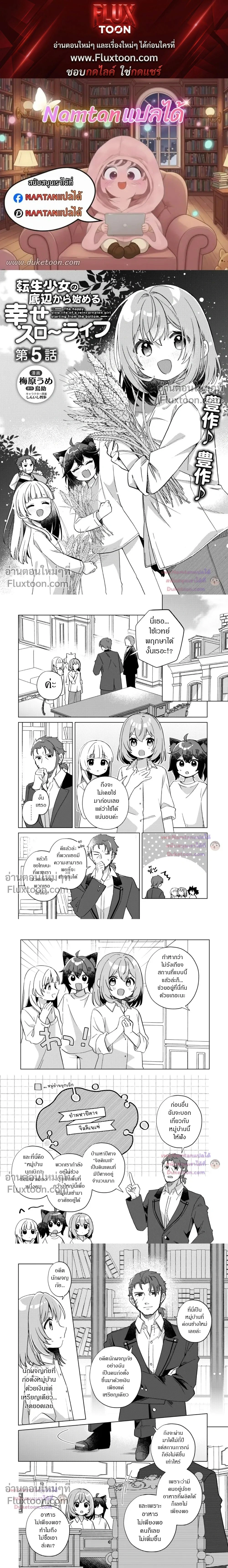 The Happy, Slow Life of a Reincarnated Girl Starting from the Bottom. - ชีวิตสโลว์ไลฟ์อันแสนสุขของสาวน้อยเกิดใหม่ที่เริ่มต้นจากก้นบึ้ง - หน้า 1