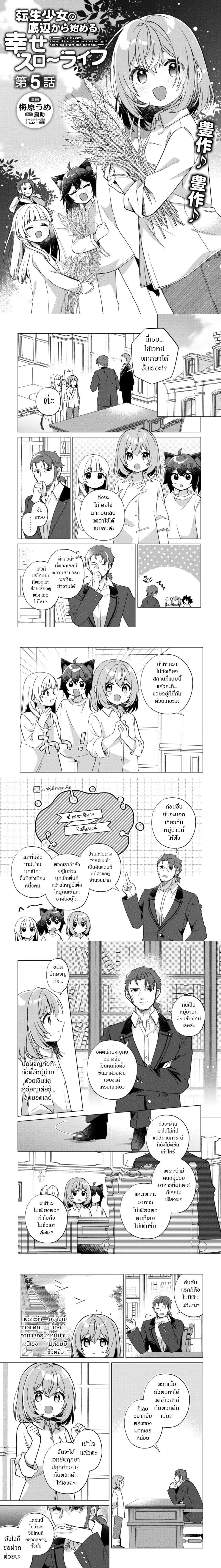The Happy, Slow Life of a Reincarnated Girl Starting from the Bottom. - ชีวิตสโลว์ไลฟ์อันแสนสุขของสาวน้อยเกิดใหม่ที่เริ่มต้นจากก้นบึ้ง - หน้า 1