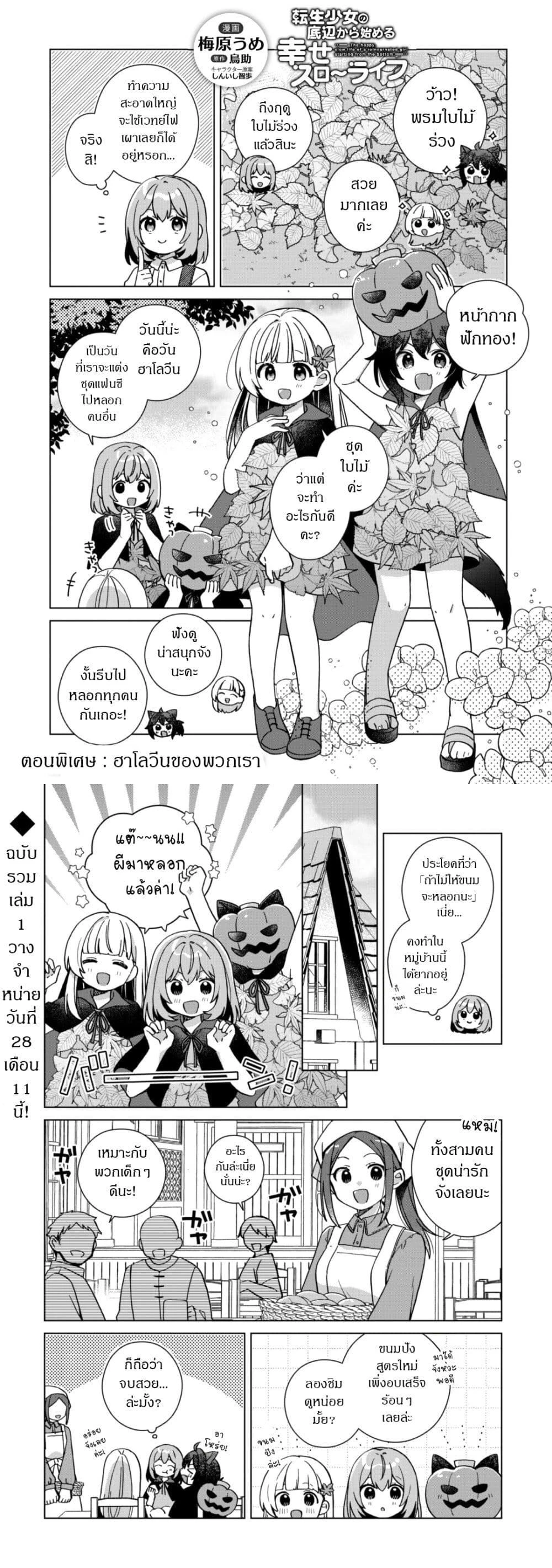 The Happy, Slow Life of a Reincarnated Girl Starting from the Bottom. - ชีวิตสโลว์ไลฟ์อันแสนสุขของสาวน้อยเกิดใหม่ที่เริ่มต้นจากก้นบึ้ง - หน้า 1