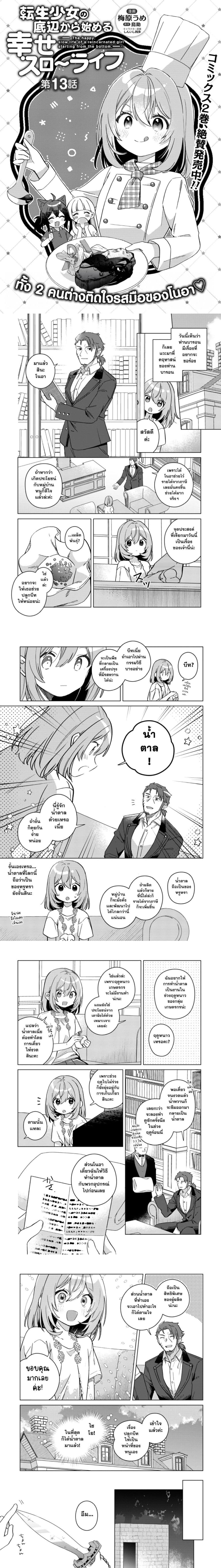 The Happy, Slow Life of a Reincarnated Girl Starting from the Bottom. - ชีวิตสโลว์ไลฟ์อันแสนสุขของสาวน้อยเกิดใหม่ที่เริ่มต้นจากก้นบึ้ง - หน้า 1
