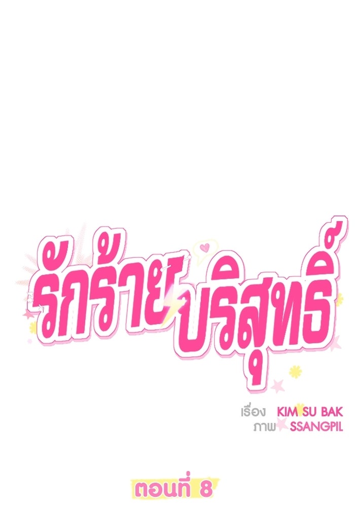 รักร้ายบริสุทธิ์ - หน้า 30