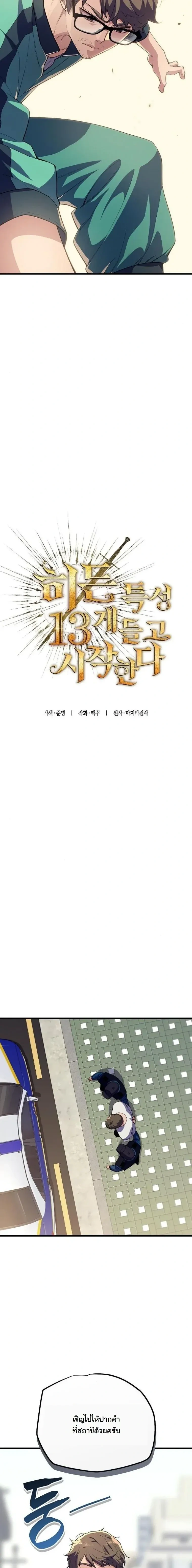 Starting With 13 Hidden Traits - เริ่มต้นด้วย 13 คุณสมบัติลับ - หน้า 5