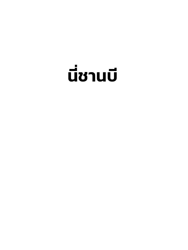 ทวงคืนชานบี - หน้า 135