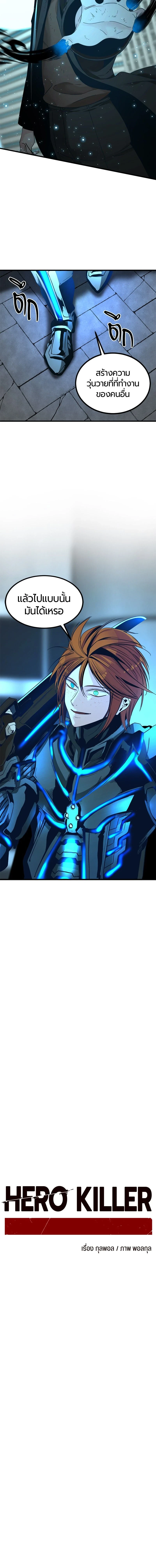 HERO KILLER - นักฆ่าฮีโร่ - หน้า 9