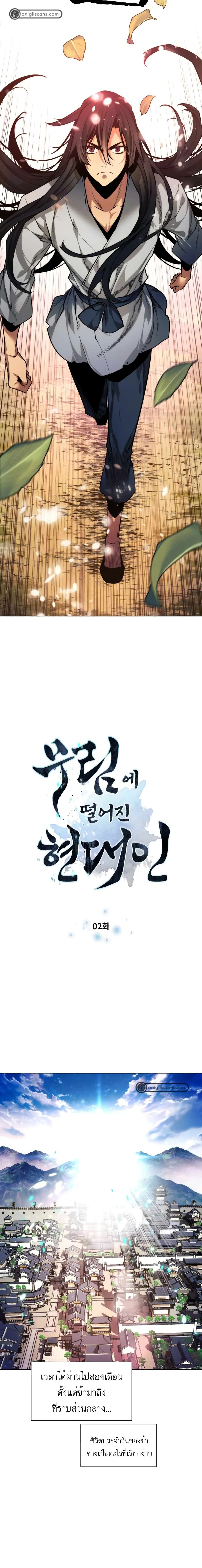 A Modern Man Who Got Transmigrated Into the Murim World - พ่อค้าสุดแกร่งแห่งโลกมูริม - หน้า 2