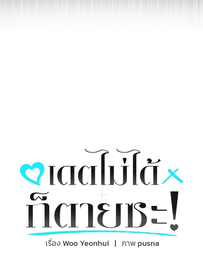 เดตไม่ได้ก็ตายซะ! - หน้า 7