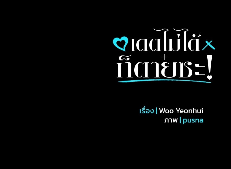 เดตไม่ได้ก็ตายซะ! - หน้า 135