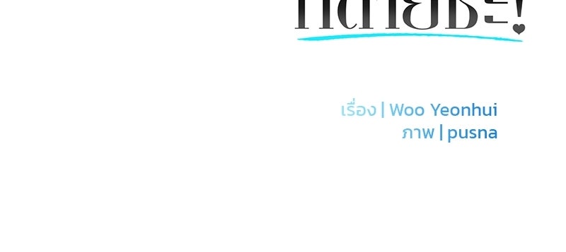เดตไม่ได้ก็ตายซะ! - หน้า 119