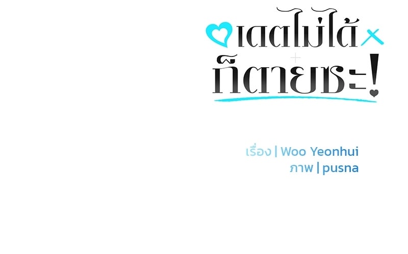 เดตไม่ได้ก็ตายซะ! - หน้า 105