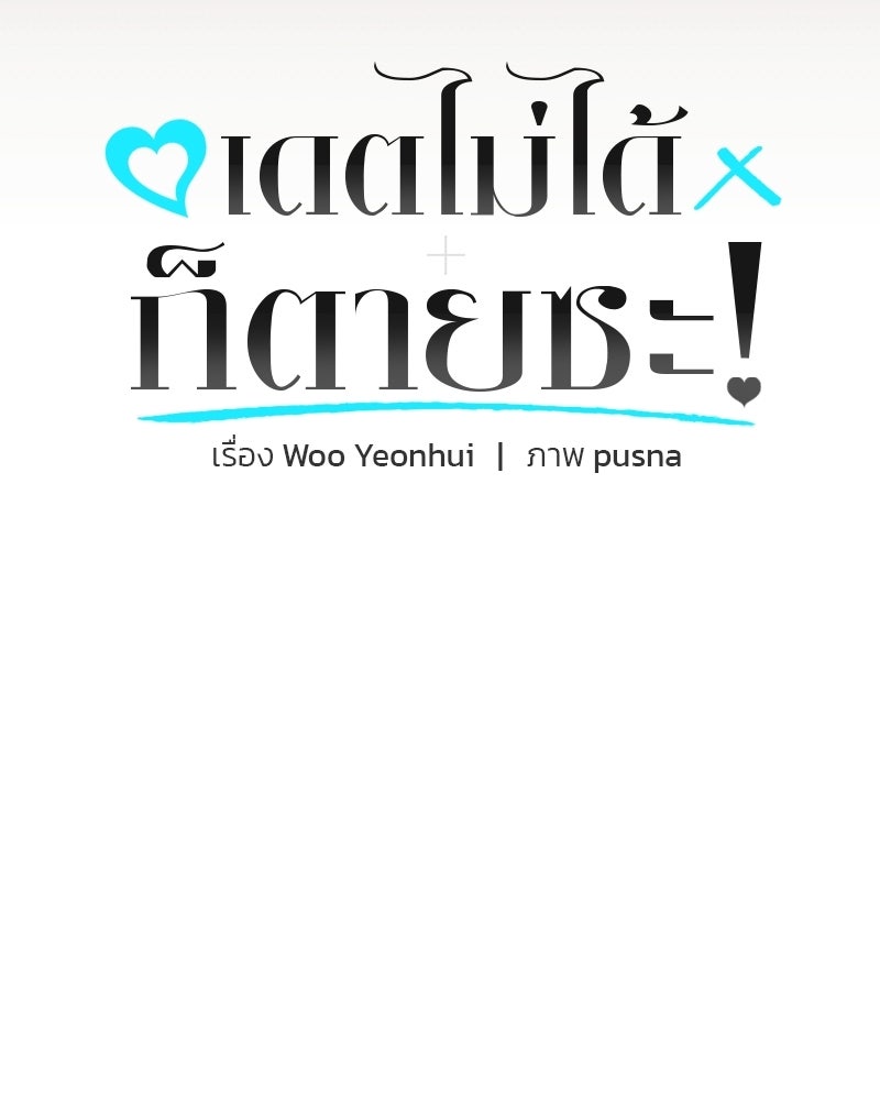 เดตไม่ได้ก็ตายซะ! - หน้า 15