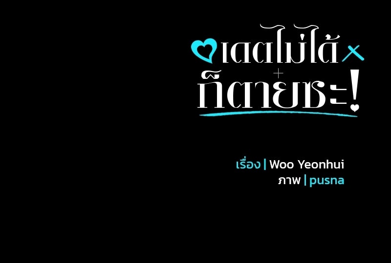 เดตไม่ได้ก็ตายซะ! - หน้า 112