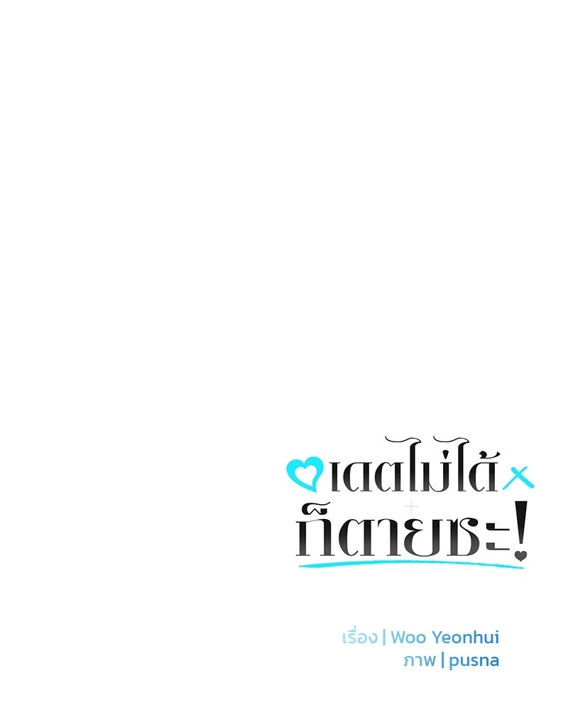 เดตไม่ได้ก็ตายซะ! - หน้า 114