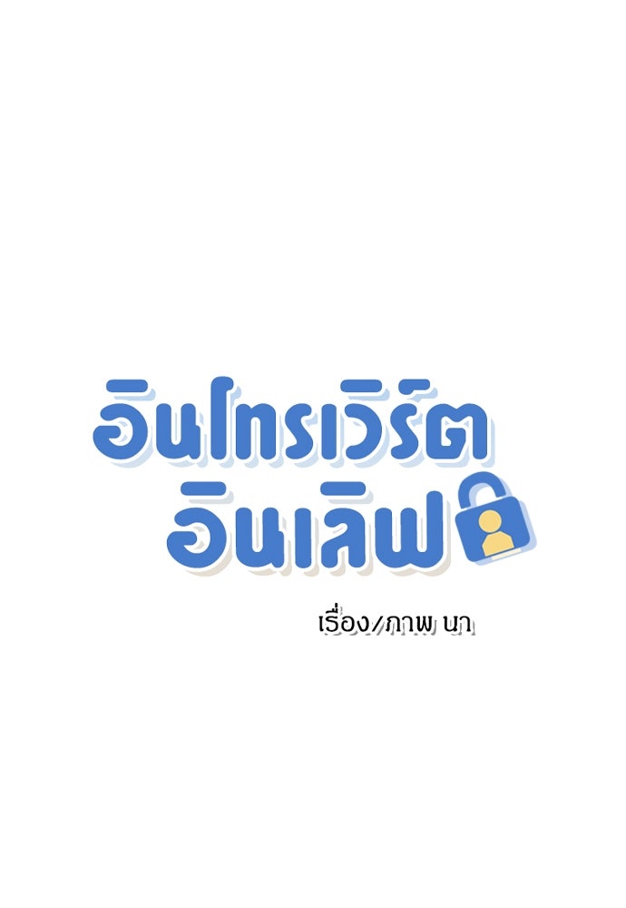 อินโทรเวิร์ตอินเลิฟ - หน้า 1
