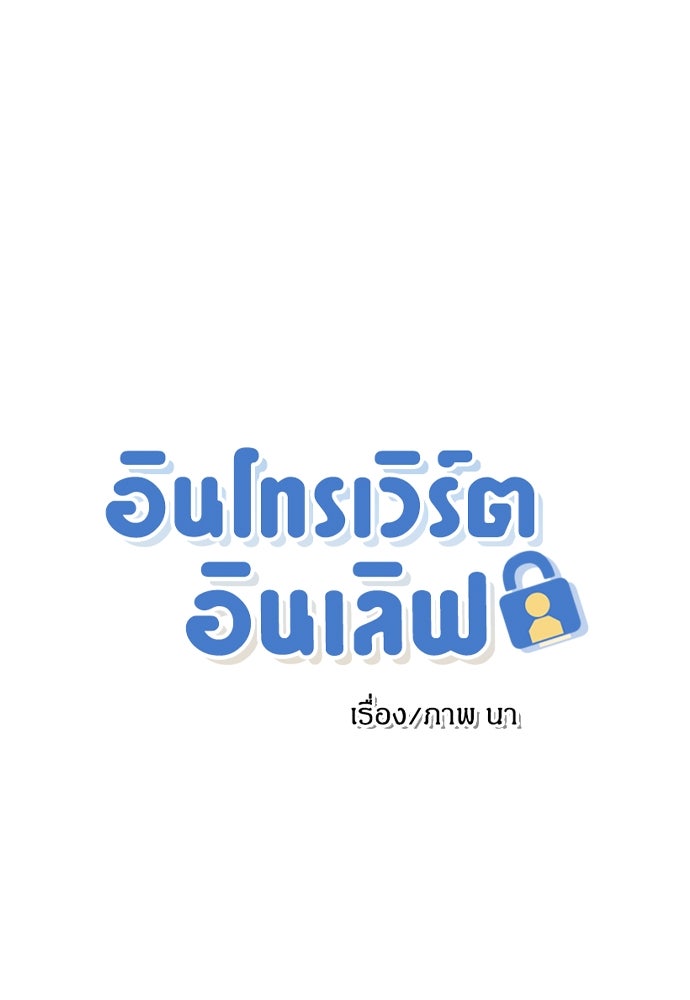 อินโทรเวิร์ตอินเลิฟ - หน้า 1