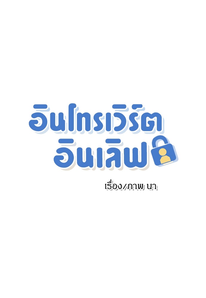 อินโทรเวิร์ตอินเลิฟ - หน้า 3