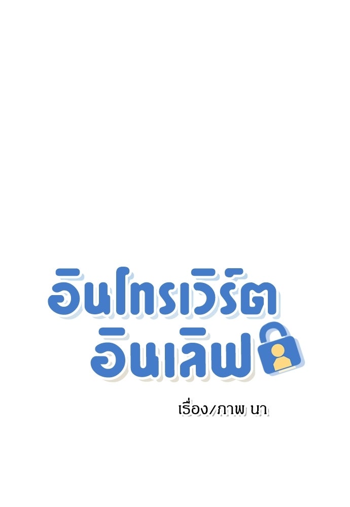 อินโทรเวิร์ตอินเลิฟ - หน้า 1
