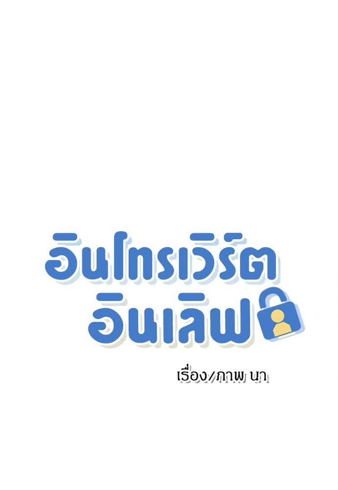 อินโทรเวิร์ตอินเลิฟ - หน้า 1
