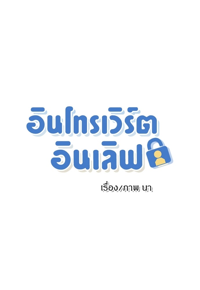 อินโทรเวิร์ตอินเลิฟ - หน้า 1