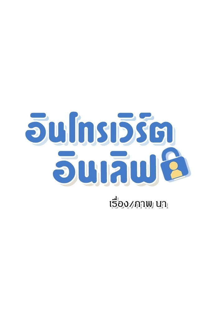 อินโทรเวิร์ตอินเลิฟ - หน้า 1