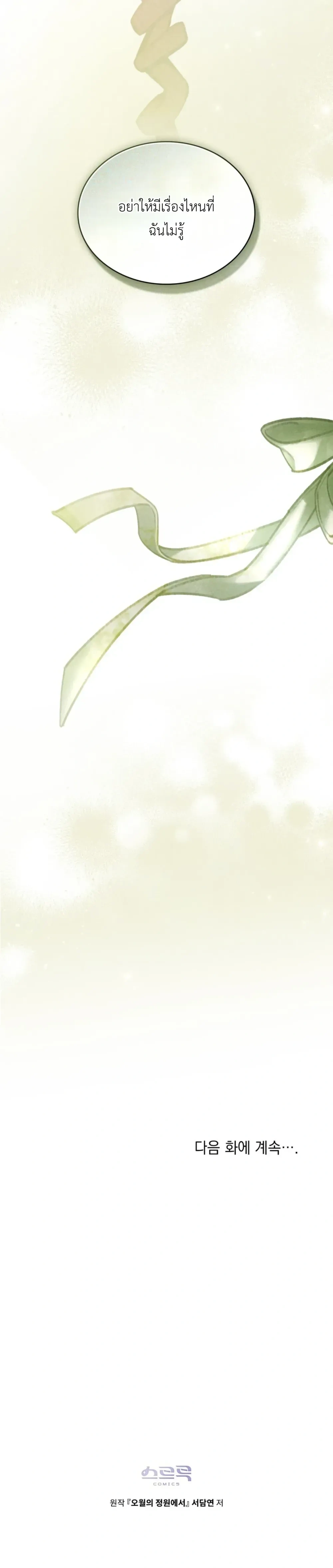 In the Garden of May - ในสวนแห่งเดือนพฤษภา - หน้า 22