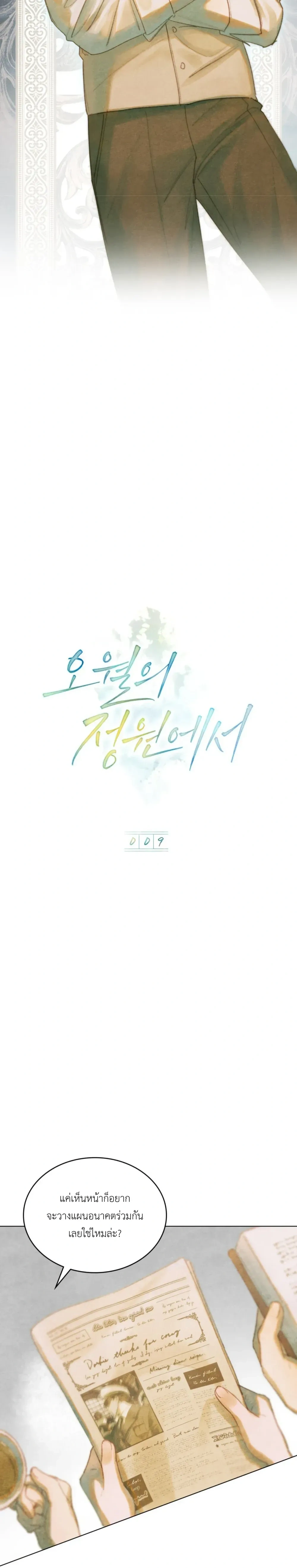 In the Garden of May - ในสวนแห่งเดือนพฤษภา - หน้า 6