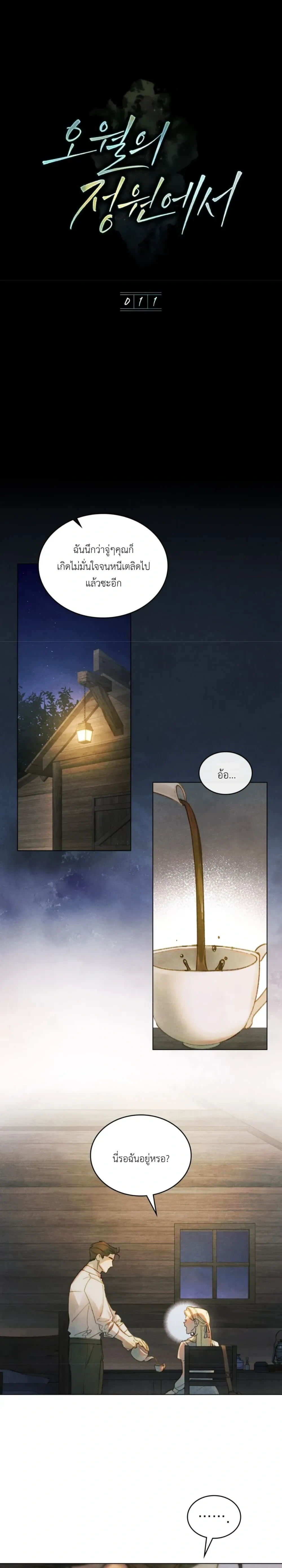In the Garden of May - ในสวนแห่งเดือนพฤษภา - หน้า 1