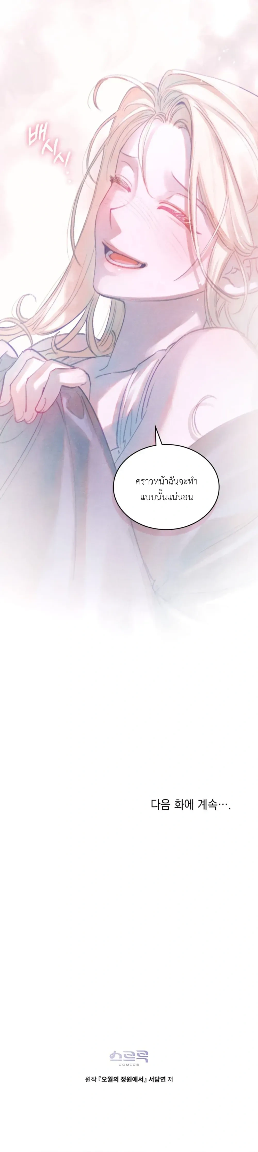In the Garden of May - ในสวนแห่งเดือนพฤษภา - หน้า 21