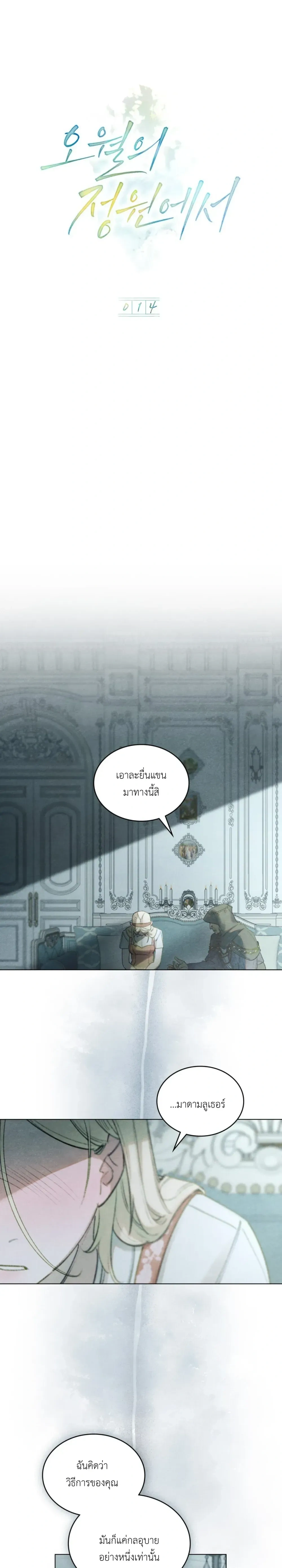 In the Garden of May - ในสวนแห่งเดือนพฤษภา - หน้า 5