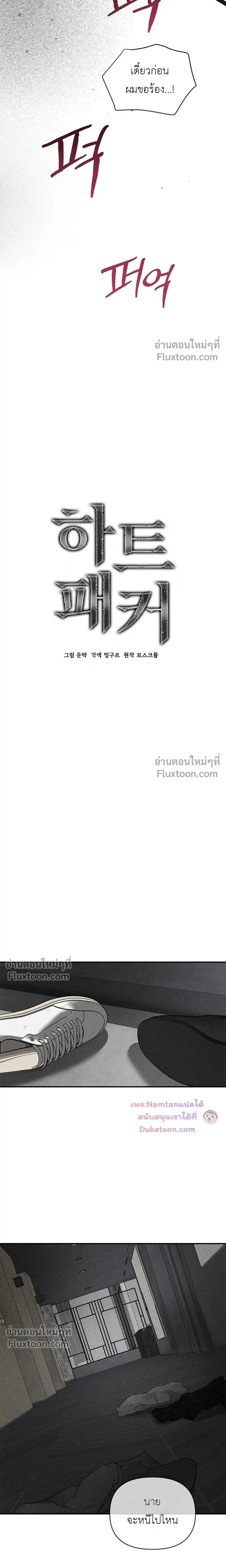 Heart Packer - ฮาร์ทแพ็คเกอร์ - หน้า 17