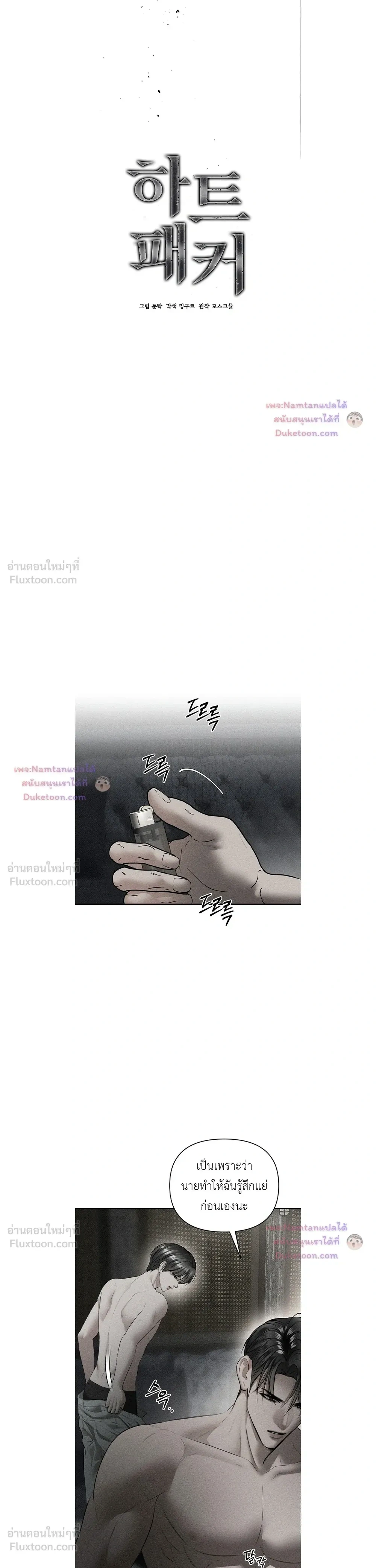 Heart Packer - ฮาร์ทแพ็คเกอร์ - หน้า 12