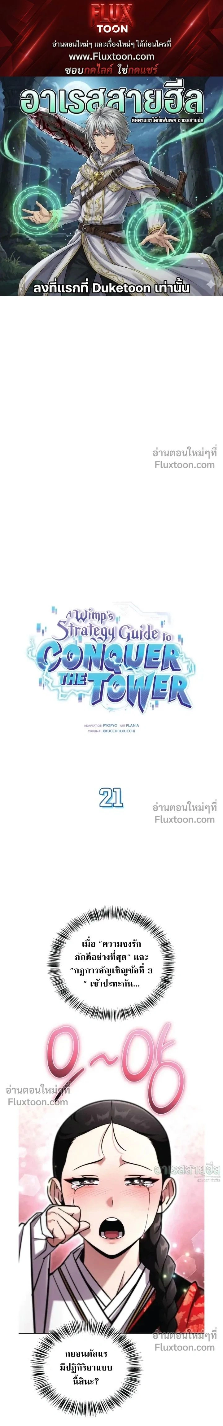 A Wimp’s Strategy Guide to Conquer the Tower กลยุทธ์พิชิตหอคอยฉบับคนกาก - หน้า 1