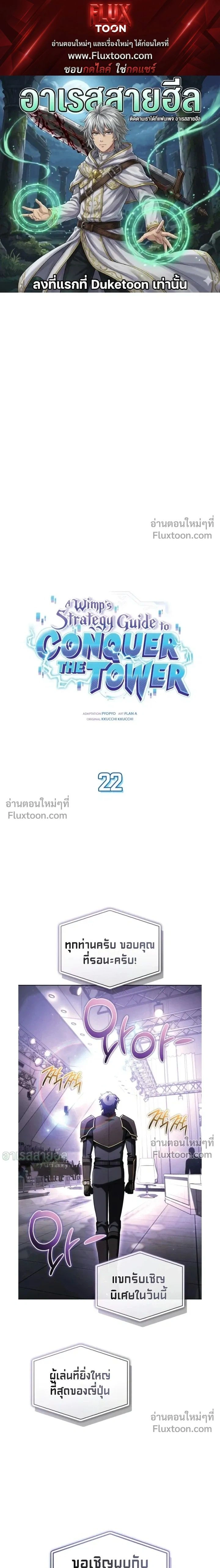 A Wimp’s Strategy Guide to Conquer the Tower กลยุทธ์พิชิตหอคอยฉบับคนกาก - หน้า 1