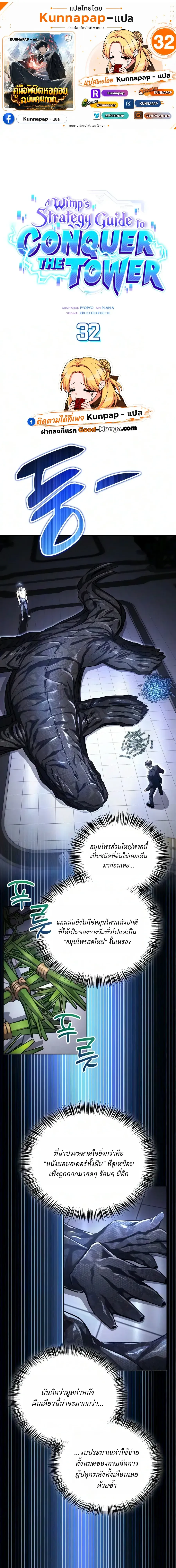 A Wimp’s Strategy Guide to Conquer the Tower กลยุทธ์พิชิตหอคอยฉบับคนกาก - หน้า 1